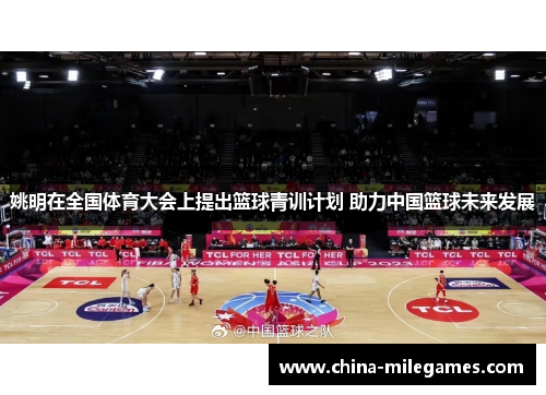姚明在全国体育大会上提出篮球青训计划 助力中国篮球未来发展