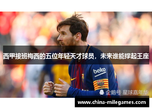 西甲接班梅西的五位年轻天才球员，未来谁能撑起王座
