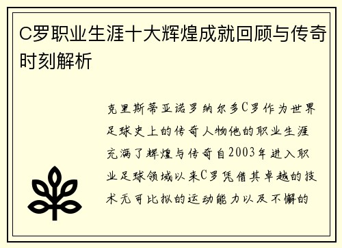 C罗职业生涯十大辉煌成就回顾与传奇时刻解析