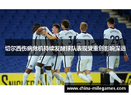切尔西伤病危机持续发酵球队表现受重创影响深远