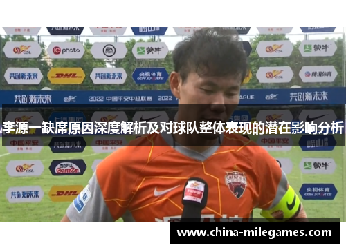 李源一缺席原因深度解析及对球队整体表现的潜在影响分析
