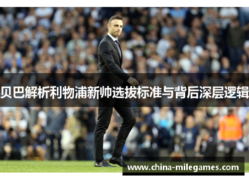贝巴解析利物浦新帅选拔标准与背后深层逻辑