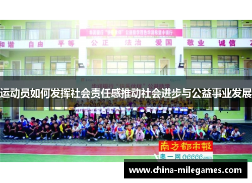 运动员如何发挥社会责任感推动社会进步与公益事业发展