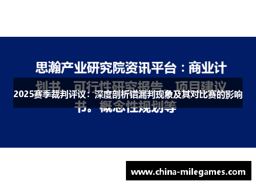 2025赛季裁判评议：深度剖析错漏判现象及其对比赛的影响