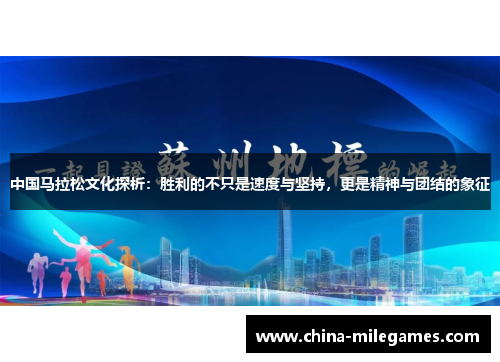 中国马拉松文化探析：胜利的不只是速度与坚持，更是精神与团结的象征