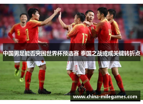 中国男足能否突围世界杯预选赛 泰国之战或成关键转折点