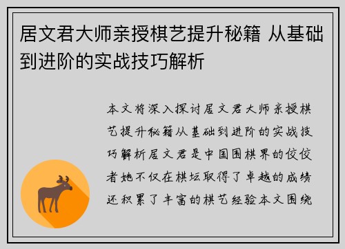 居文君大师亲授棋艺提升秘籍 从基础到进阶的实战技巧解析