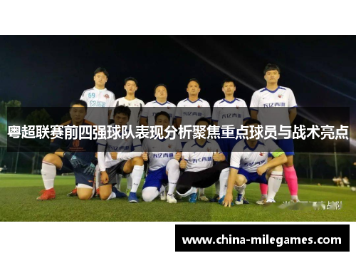 粤超联赛前四强球队表现分析聚焦重点球员与战术亮点