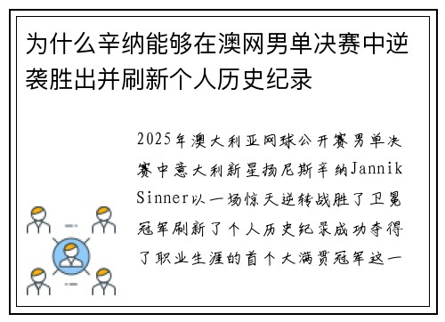 为什么辛纳能够在澳网男单决赛中逆袭胜出并刷新个人历史纪录