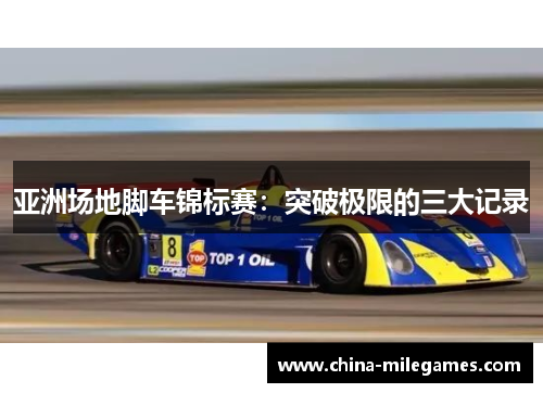 亚洲场地脚车锦标赛：突破极限的三大记录