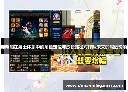 库明加在勇士体系中的角色定位与成长路径对球队未来的深远影响