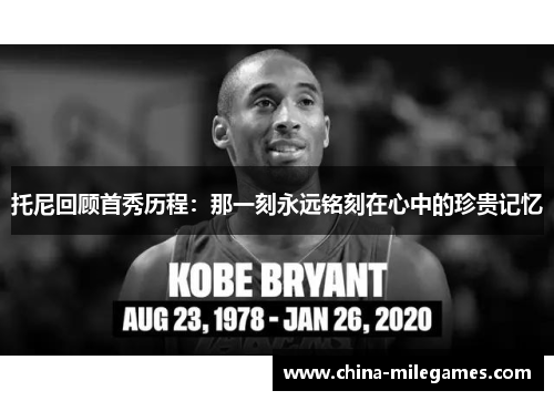 托尼回顾首秀历程：那一刻永远铭刻在心中的珍贵记忆