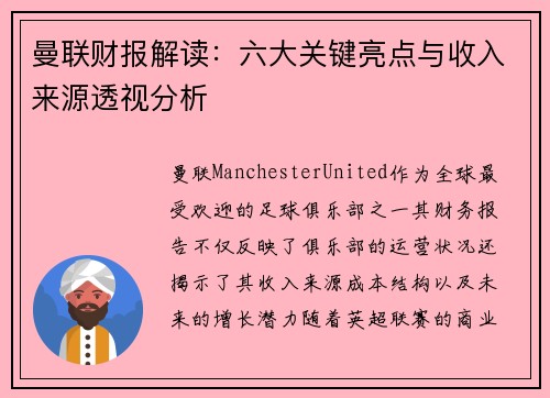 曼联财报解读：六大关键亮点与收入来源透视分析