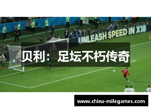 贝利：足坛不朽传奇