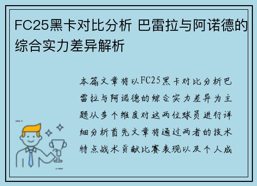 FC25黑卡对比分析 巴雷拉与阿诺德的综合实力差异解析