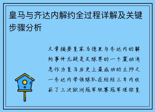 皇马与齐达内解约全过程详解及关键步骤分析