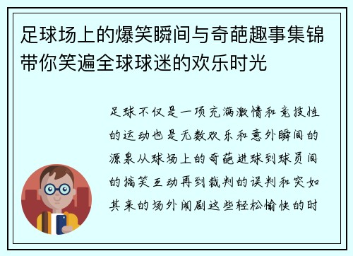 足球场上的爆笑瞬间与奇葩趣事集锦带你笑遍全球球迷的欢乐时光