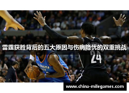 雷霆获胜背后的五大原因与伤病隐忧的双重挑战