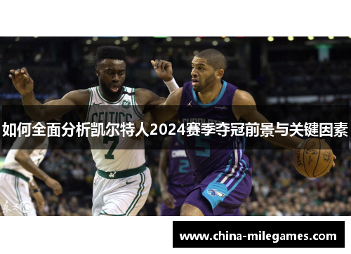 如何全面分析凯尔特人2024赛季夺冠前景与关键因素