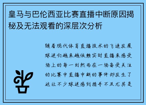 皇马与巴伦西亚比赛直播中断原因揭秘及无法观看的深层次分析
