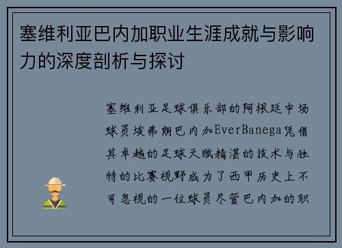塞维利亚巴内加职业生涯成就与影响力的深度剖析与探讨