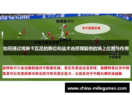 如何通过观察卡瓦尼的跑位和战术选择理解他的场上位置与作用