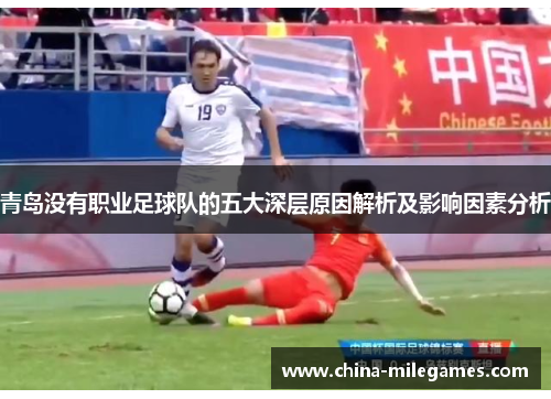 青岛没有职业足球队的五大深层原因解析及影响因素分析