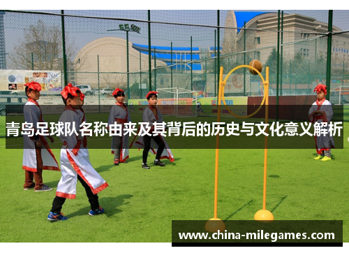 青岛足球队名称由来及其背后的历史与文化意义解析