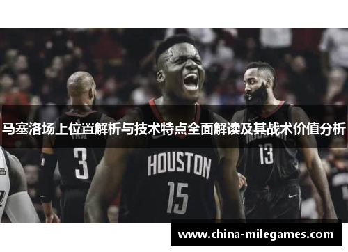 马塞洛场上位置解析与技术特点全面解读及其战术价值分析