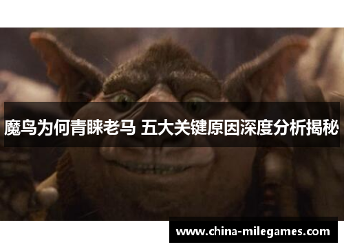 魔鸟为何青睐老马 五大关键原因深度分析揭秘