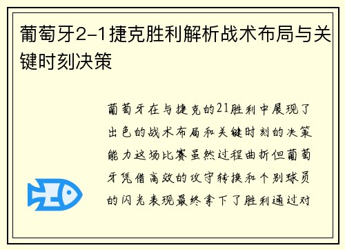 葡萄牙2-1捷克胜利解析战术布局与关键时刻决策