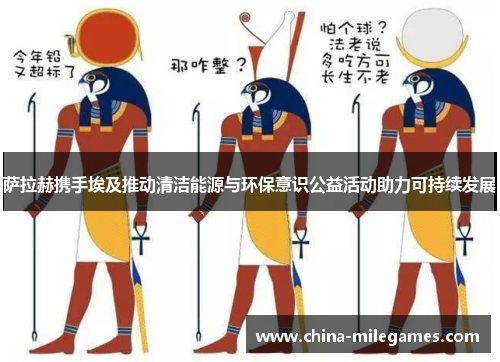 萨拉赫携手埃及推动清洁能源与环保意识公益活动助力可持续发展