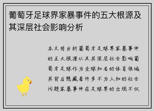 葡萄牙足球界家暴事件的五大根源及其深层社会影响分析