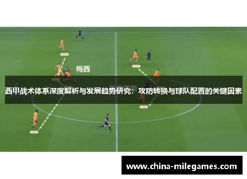 西甲战术体系深度解析与发展趋势研究：攻防转换与球队配置的关键因素