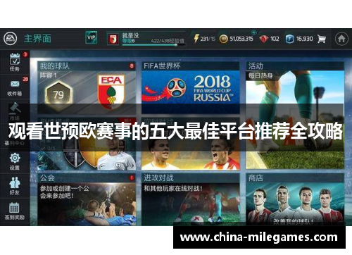 观看世预欧赛事的五大最佳平台推荐全攻略