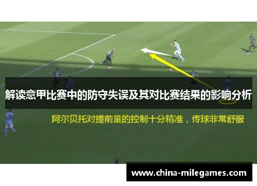 解读意甲比赛中的防守失误及其对比赛结果的影响分析