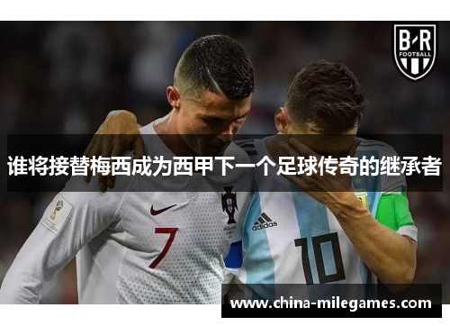 谁将接替梅西成为西甲下一个足球传奇的继承者