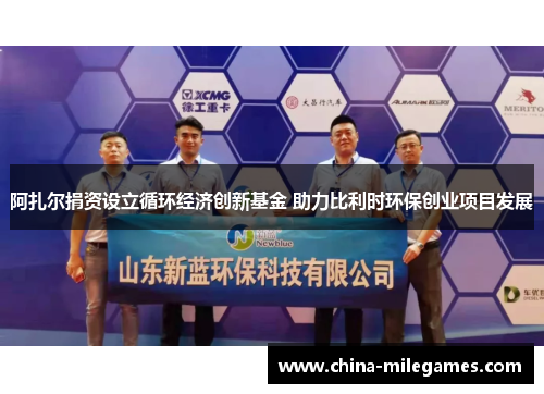 阿扎尔捐资设立循环经济创新基金 助力比利时环保创业项目发展