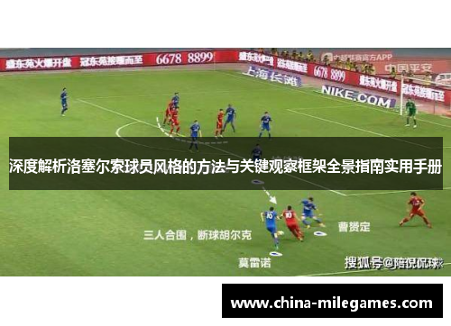 深度解析洛塞尔索球员风格的方法与关键观察框架全景指南实用手册
